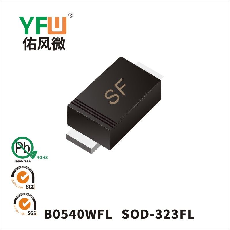 B0540WFL   SOD-323FL印字:SF肖特基二極管YFW佑風(fēng)微